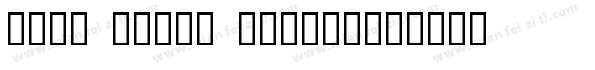 JIAN SPACE DESIGN字体转换